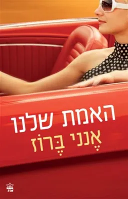 האמת שלנו