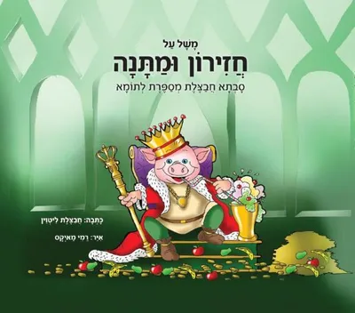 משל על חזירון ומתנה : סבתא חבצלת מספרת לתומא