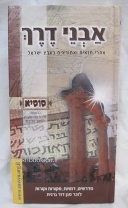 אבני דרך- אתרי תנאים ואמוראים בארץ ישראל