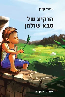 הרקיע של סבא שולמן