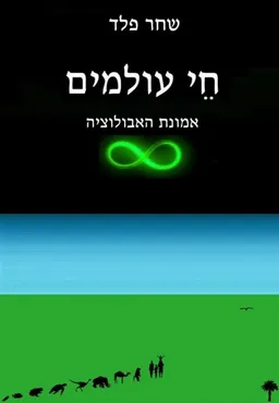 חי עולמים - אמונת האבולוציה