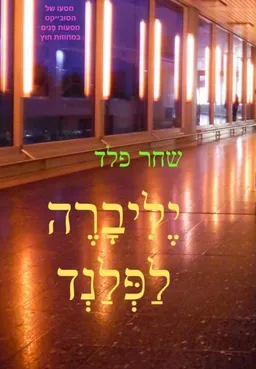 יליברה - לפלנד: מסעות פנים במחוזות חוץ