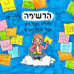 לחלום בקול רם [מהדורה מעודכנת]