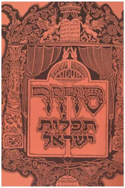 סדור תפילות ישראל - חותם ישראל