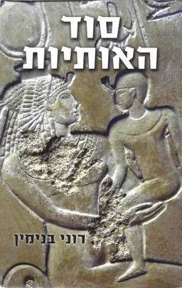 סוד האותיות