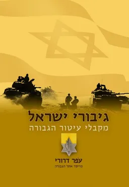 גיבורי ישראל מקבלי עיטור הגבורה - מהדורה שלישית