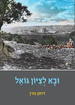 ובא לציון גואל