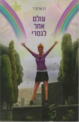 עולם אחר לגמרי