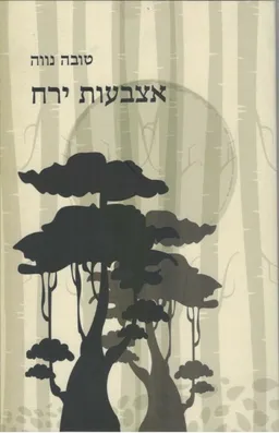 אצבעות ירח