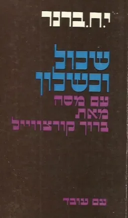 עטיפת הספר שכול וכשלון - עם מסה מאת ברוך קורצווייל מאת יוסף חיים ברנר