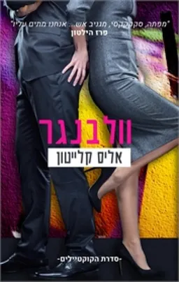 וולבנגר
