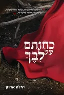 כחותם על לבך