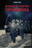 הסיפורים הטובים בהיסטוריה