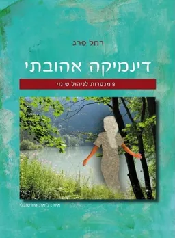 דינמיקה אהובתי