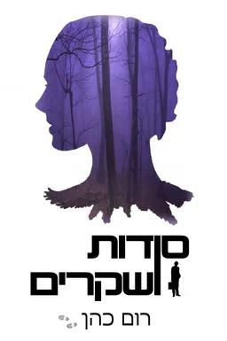 סודות ושקרים