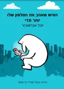 האיש שאהב את הטלפון שלו יותר מדי