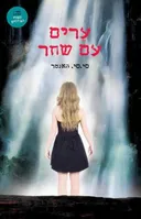 ערים עם שחר