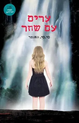ערים עם שחר