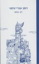 רומן עברי-גרמני