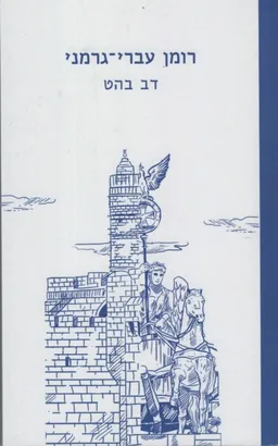 עטיפת הספר רומן עברי-גרמני מאת דב בהט