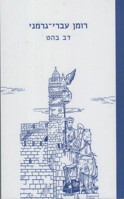 רומן עברי-גרמני