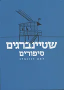 שטיינברגים