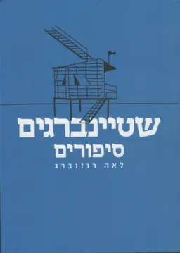 שטיינברגים