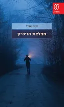 מפלצת הזיכרון