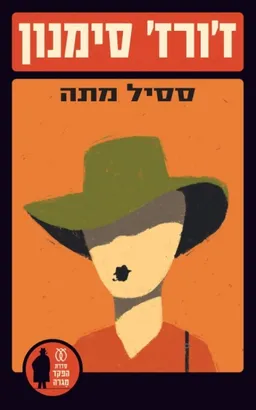 עטיפת הספר ססיל מתה מאת ז'ורז' סימנון