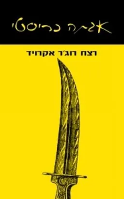 רצח רוג'ר אקרויד [מהדורת 2017]