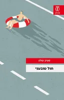 חול טובעני
