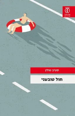 חול טובעני
