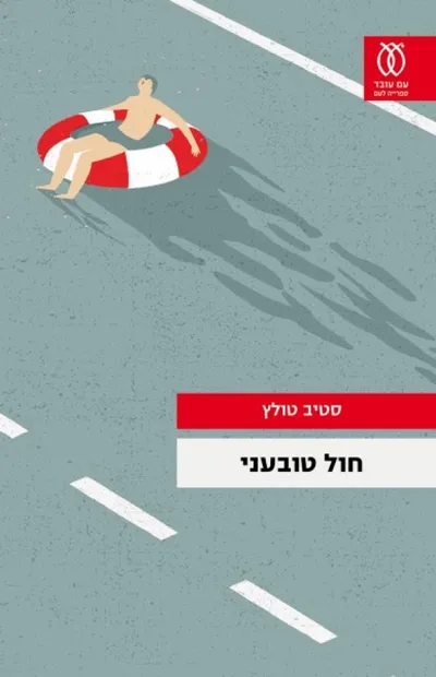 חול טובעני