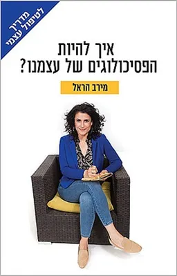 איך להיות הפסיכולוגים של עצמנו?