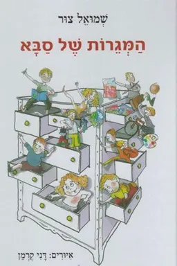 המגרות של סבא