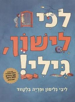 לכי לישון, גילי!