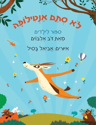 לא סתם אנטילופה : ספור לילדים