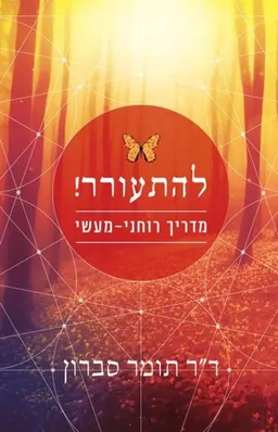 להתעורר!