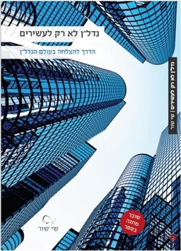 נדל''ן לא רק לעשירים