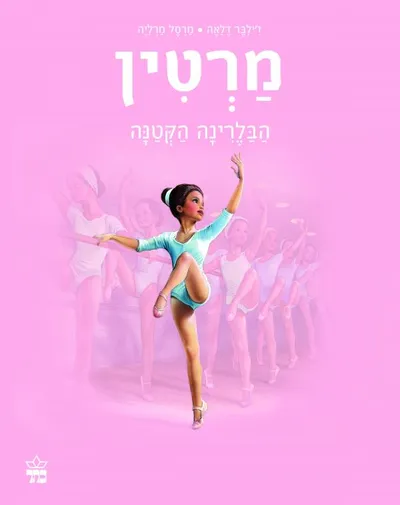 מרטין : הבלרינה הקטנה