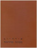 אורהיוב בבנינה ובחורבנה