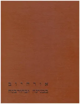 אורהיוב בבנינה ובחורבנה