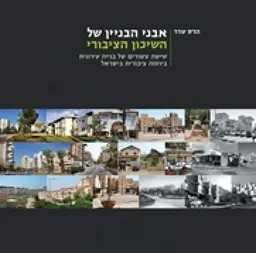 עטיפת אבני הבניין של השיכון הציבורי: שישה עשורים של בנייה עירונית ביוזמה ציבורית בישראל