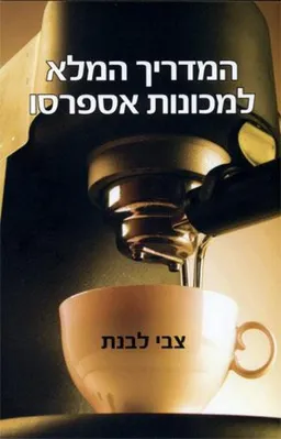 המדריך המלא למכונות אספרסו 