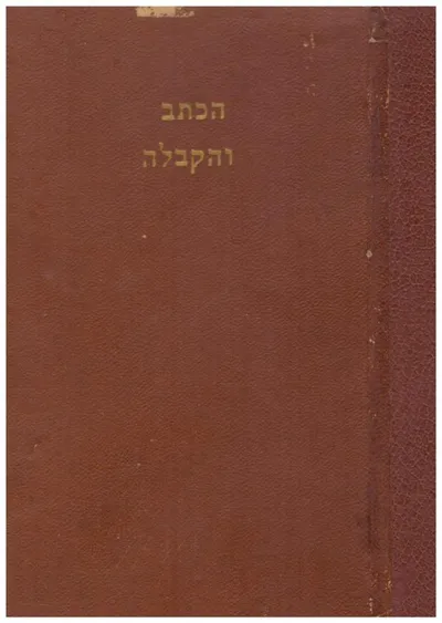 הכתב והקבלה : באור על חמשה חומשי תורה המפרש את ה