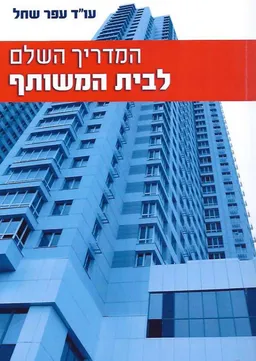 המדריך השלם לבית המשותף