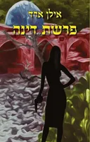 פרשת דינה