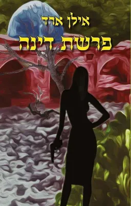 פרשת דינה