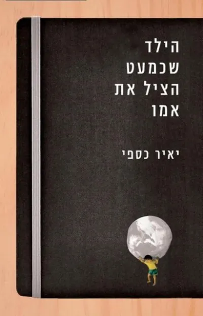 הילד שכמעט הציל את אמו