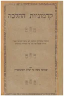 קדמוניות ההלכה